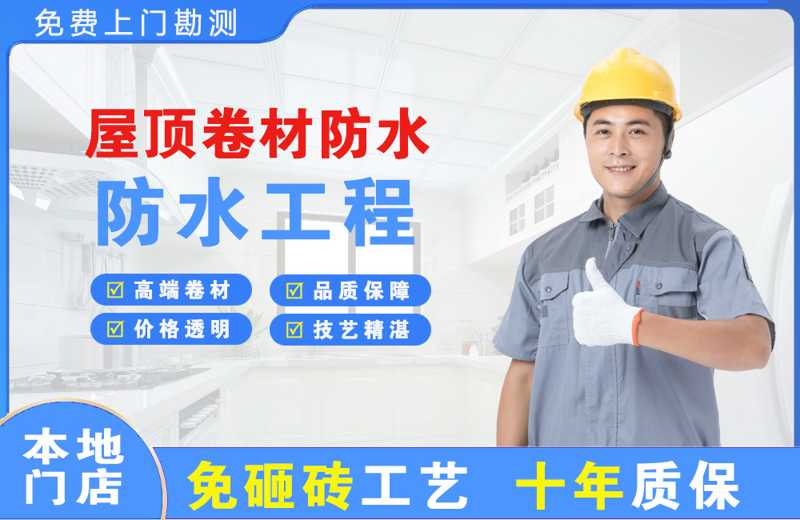 萝北屋顶卷材防水